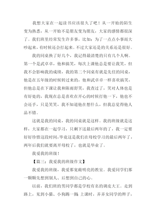 我爱我的班级作文.docx
