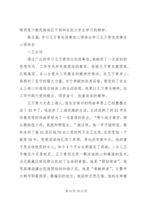 学习王万青心得体会精编.docx