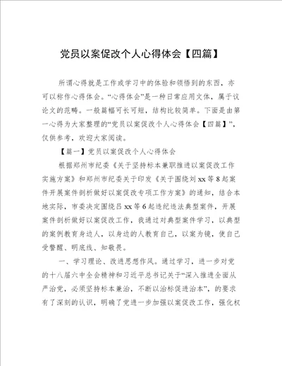 党员以案促改个人心得体会四篇