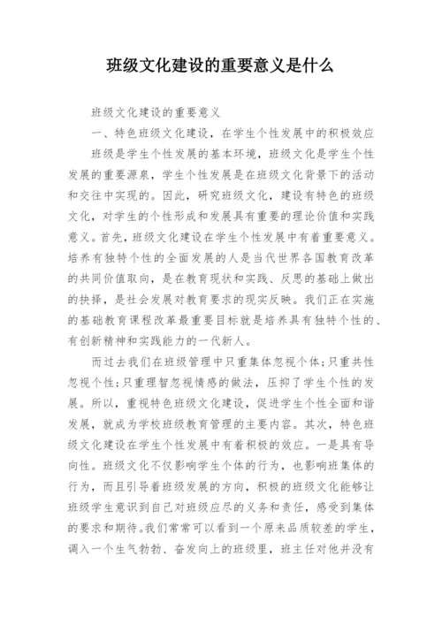 班级文化建设的重要意义是什么.docx