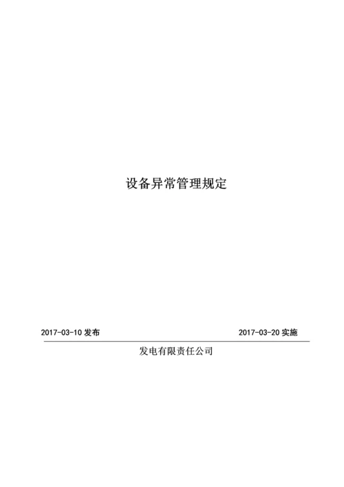 发电有限责任公司设备异常管理规定.docx