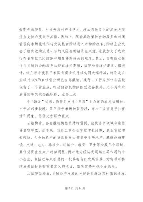 对金融支持县域经济发展的调研报告.docx