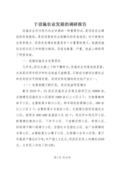 于设施农业发展的调研报告.docx