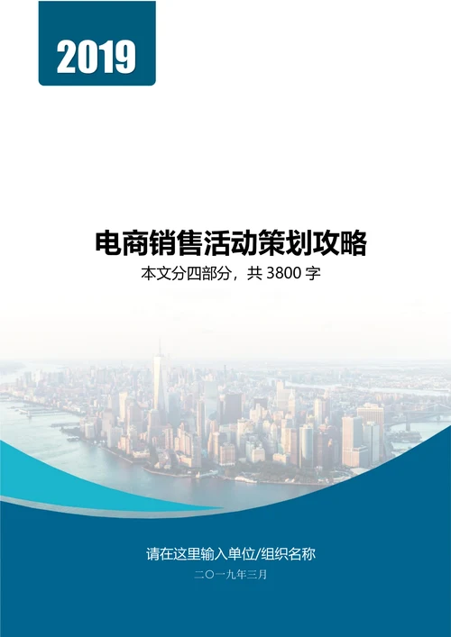 电商网店销售活动策划攻略促销营销策划方案