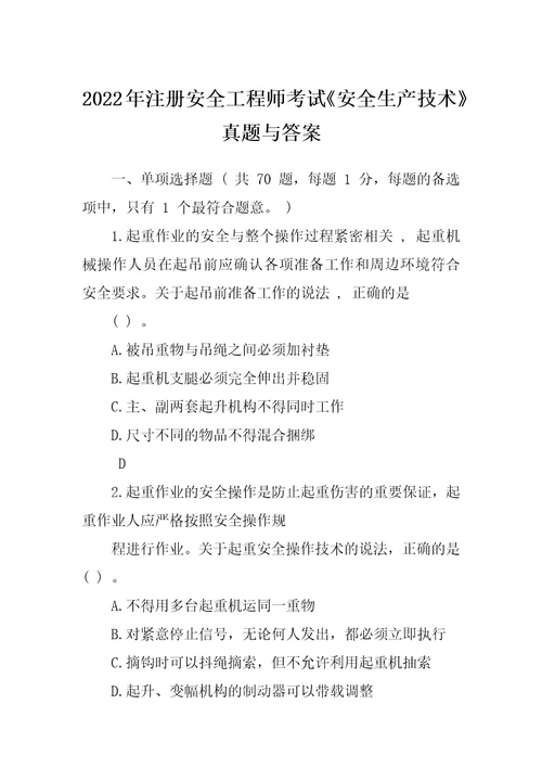 2022年注册安全工程师考试安全生产技术真题与答案