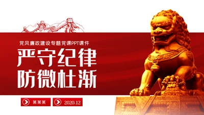 守纪律知敬畏守底线党风廉政建设党课PPT模板