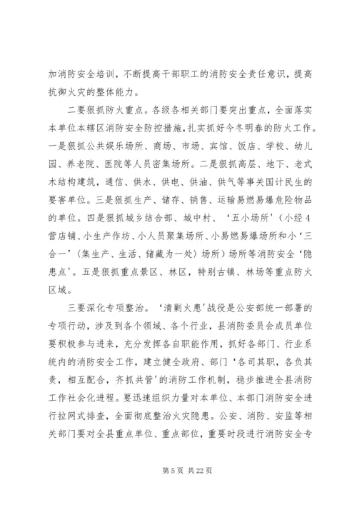 全区消防安全委员会联席会议上的讲.docx