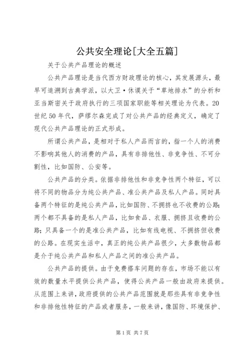 公共安全理论[大全五篇] (2).docx