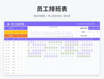 员工排班表