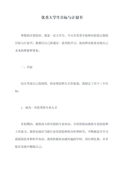 优秀大学生目标与计划书