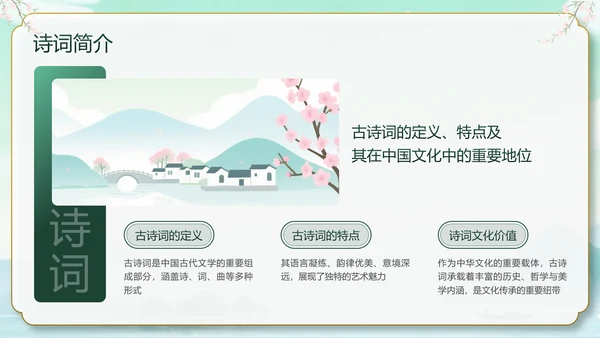 绿色中国风10首必背古诗词PPT