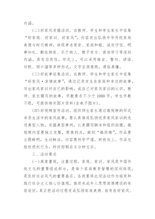 弘扬家风家教主题活动方案（篇1）.docx