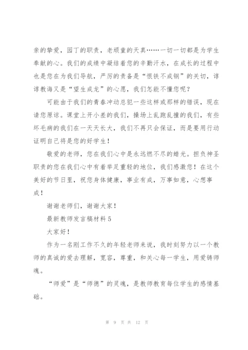 教师发言稿材料五篇.docx