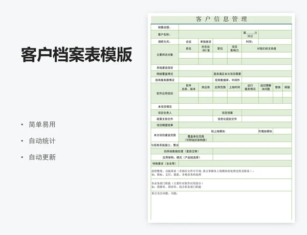 客户档案表模版