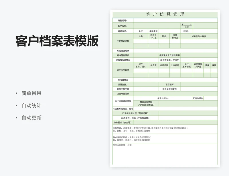 客户档案表模版