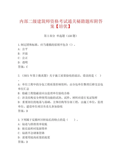 内部培训二级建筑师资格考试题库大全（名师推荐）