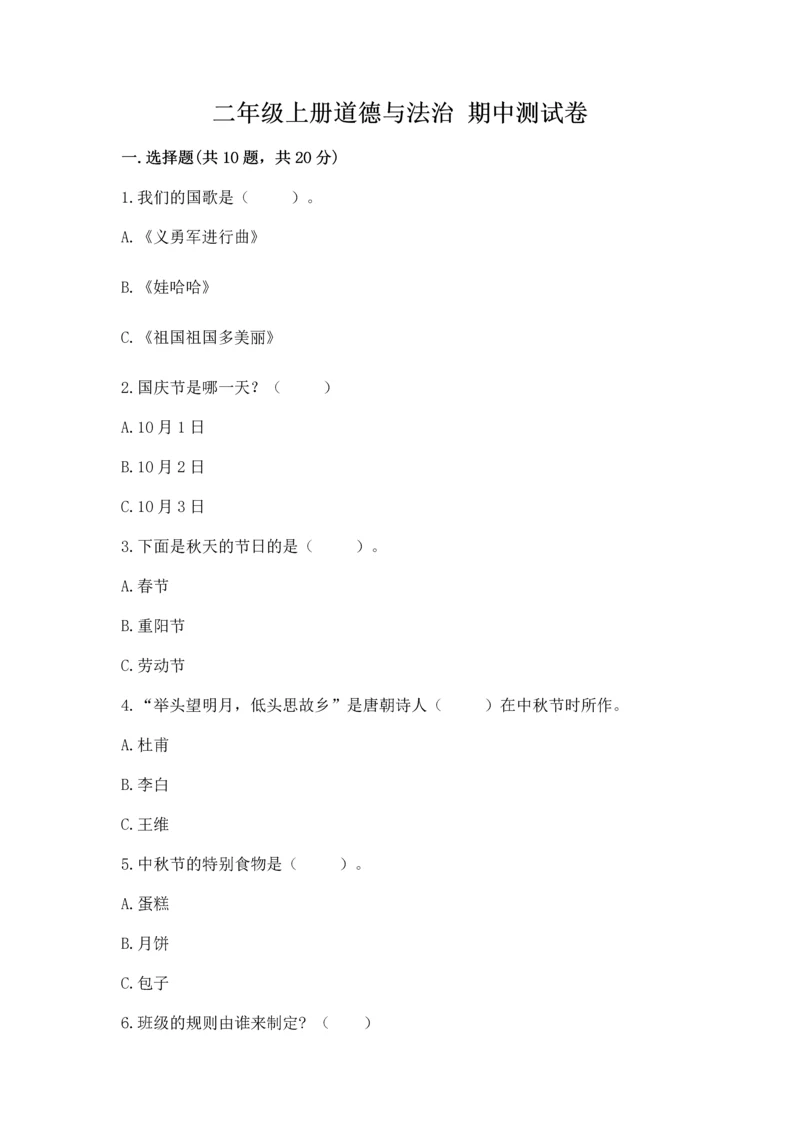 二年级上册道德与法治 期中测试卷（考点梳理）word版.docx