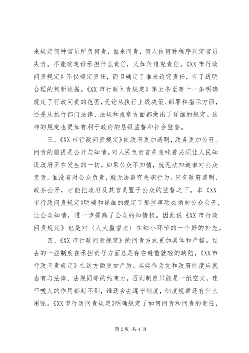 学习《XX市行政问责规定》心得体会 (11).docx