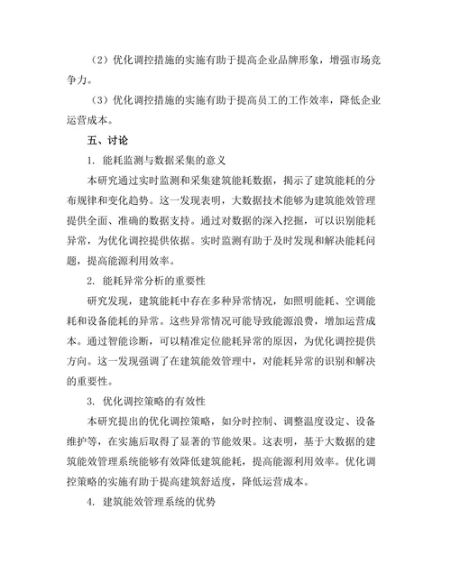基于大数据的建筑能效管理系统研究