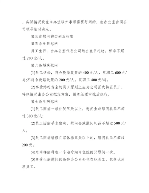 工会慰问职工管理办法