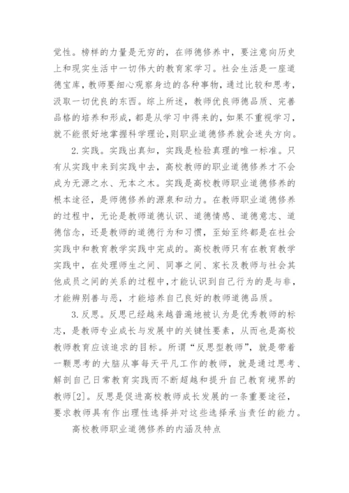 高校教师职业道德修养的内涵及特点.docx