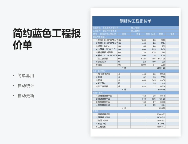 简约蓝色工程报价单
