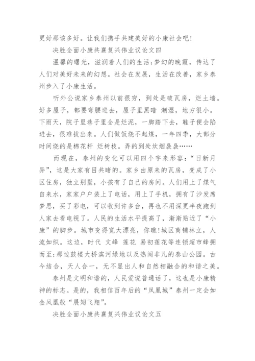 决胜全面小康共襄复兴伟业议论文摘要最新.docx
