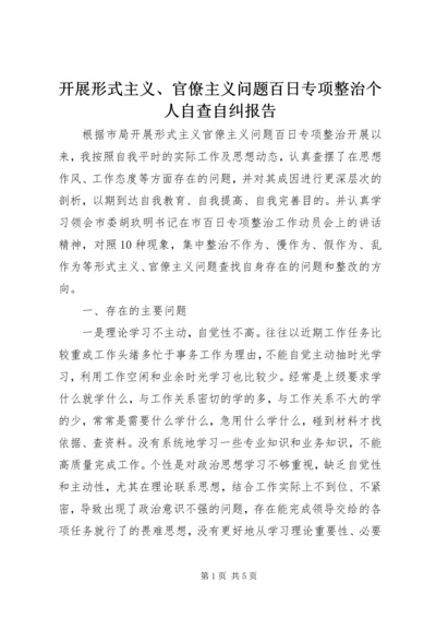 开展形式主义、官僚主义问题百日专项整治个人自查自纠报告 (2).docx