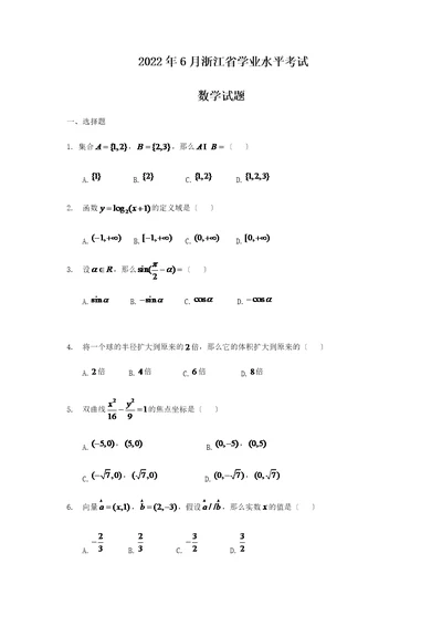 最新2022年6月浙江省学业水平考试数学