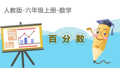 卡通人教版六年级上数学教学课件PPT模板