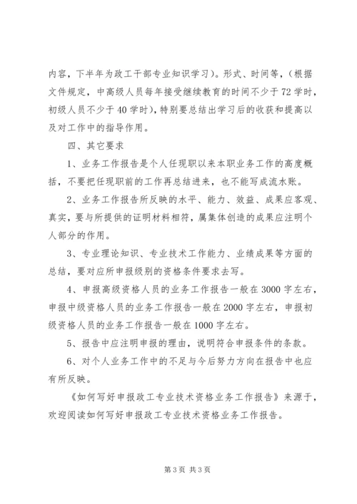 如何写好申报政工专业技术资格业务工作报告.docx