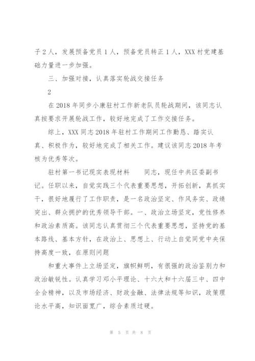 驻村第一书记现实表现材料.docx