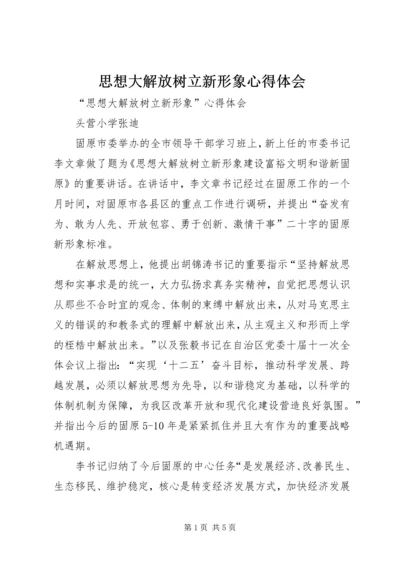 思想大解放树立新形象心得体会_1 (3).docx