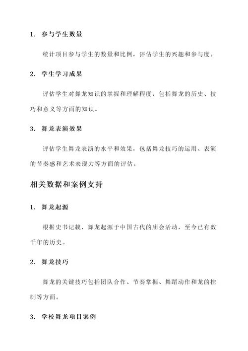 学校舞龙项目方案