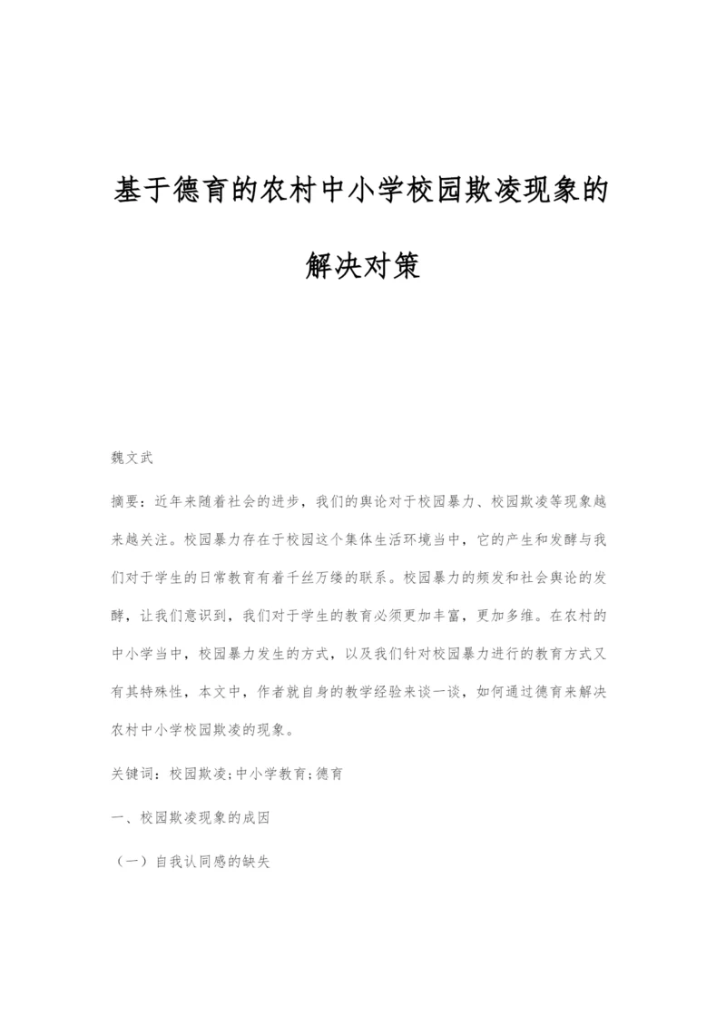 基于德育的农村中小学校园欺凌现象的解决对策.docx