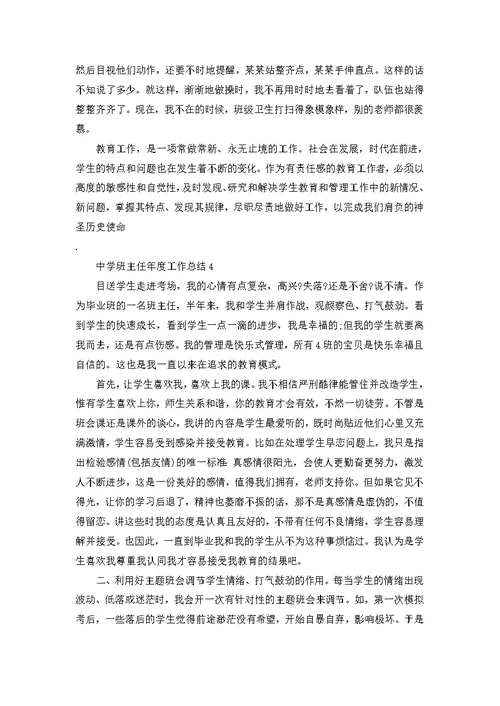 中学班主任年度工作总结5篇