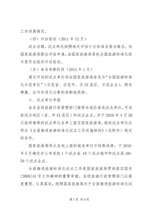 全面推进旅游标准化试点工作实施细则 (3).docx