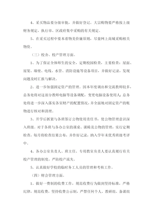 总务处工作计划.docx