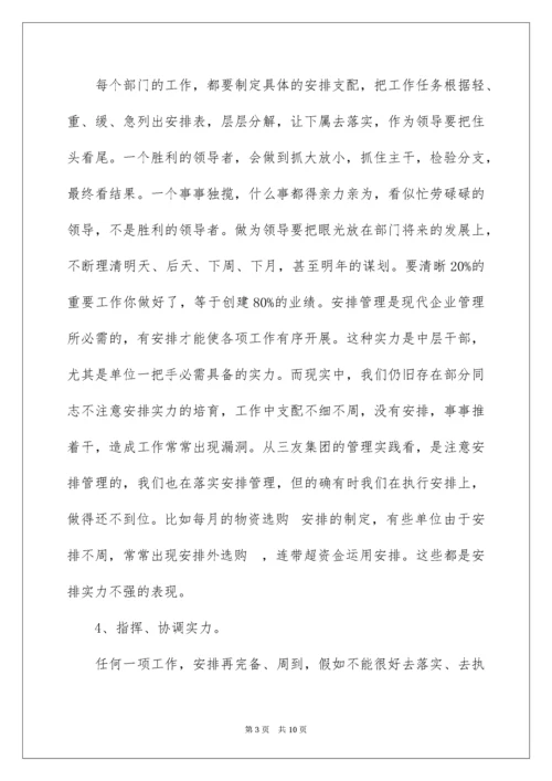 中层管理者应具备的能力素质.docx