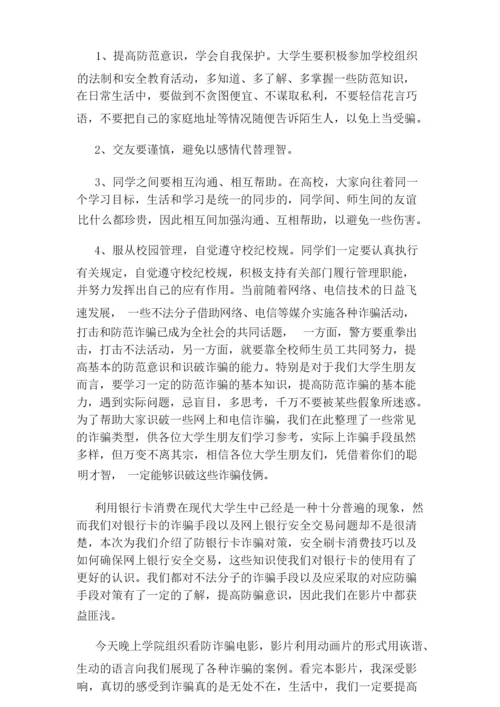 防网络诈骗心得300字三篇.docx