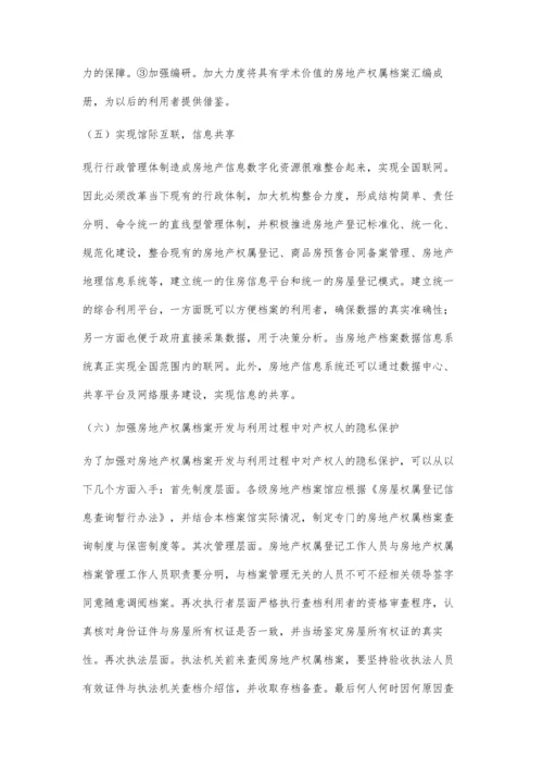 房地产权属档案信息的开发与利用对策研究.docx