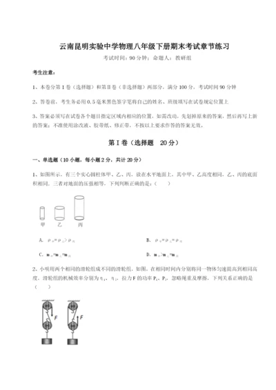 滚动提升练习云南昆明实验中学物理八年级下册期末考试章节练习练习题（含答案详解）.docx