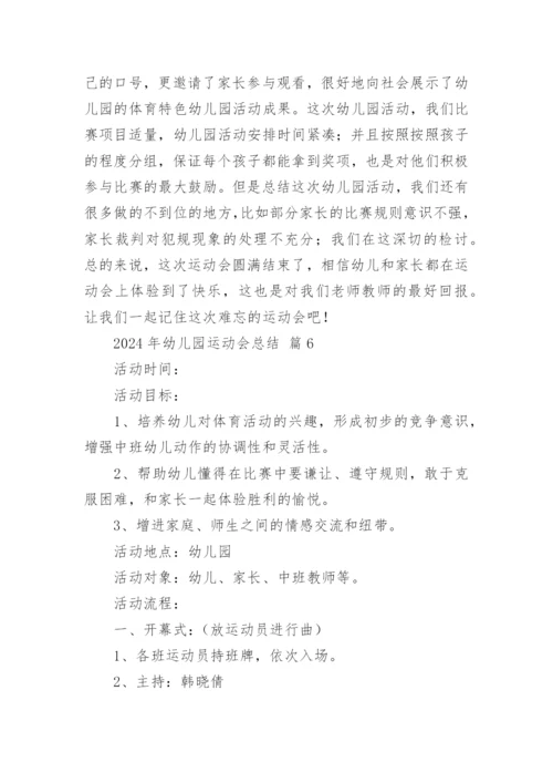 2024年幼儿园运动会总结.docx