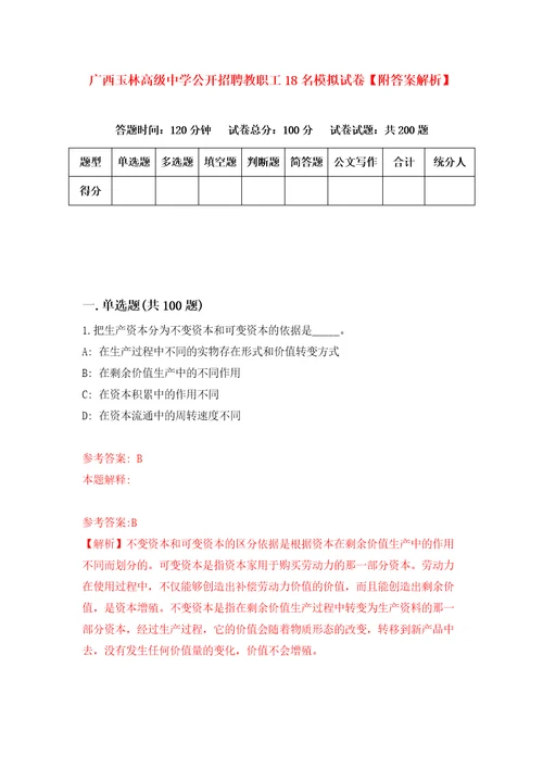 广西玉林高级中学公开招聘教职工18名模拟试卷附答案解析3