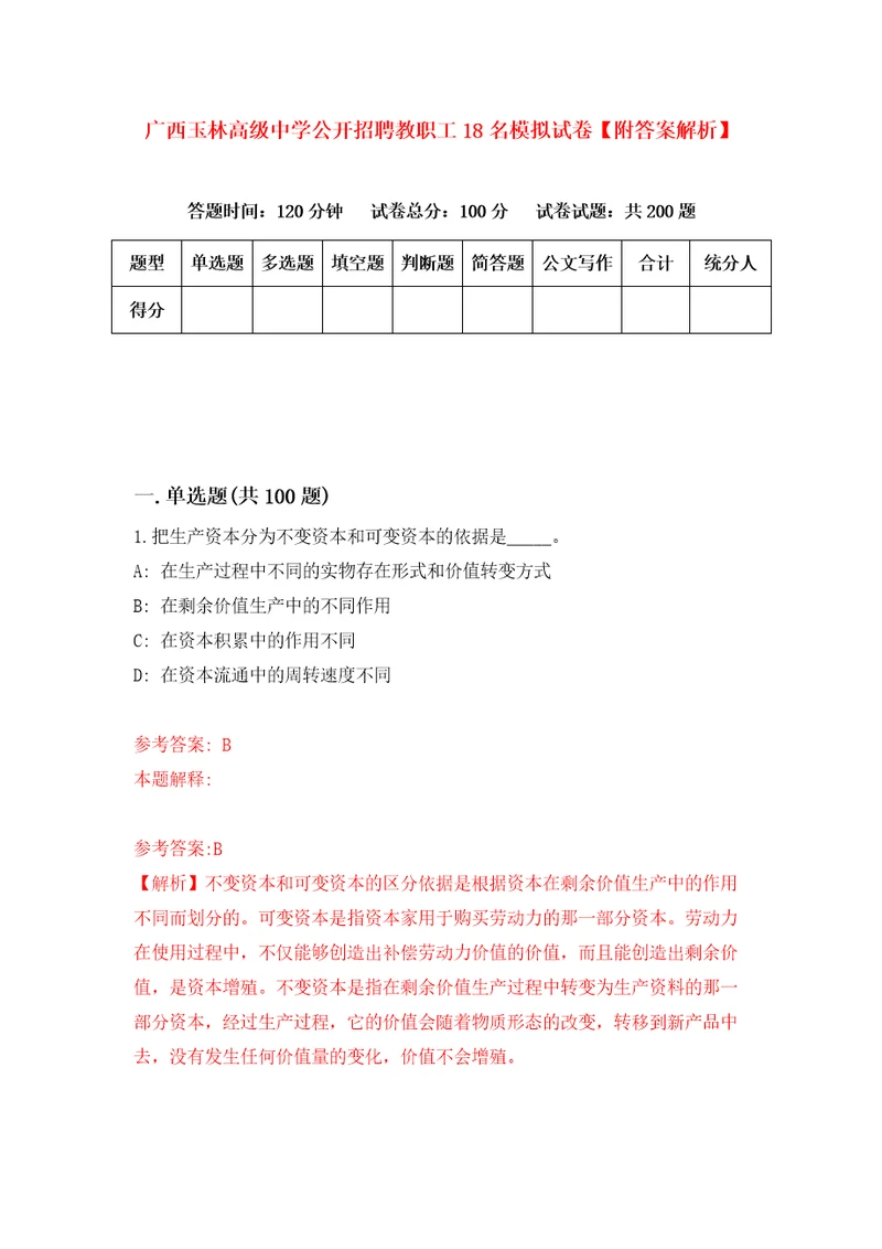 广西玉林高级中学公开招聘教职工18名模拟试卷附答案解析3