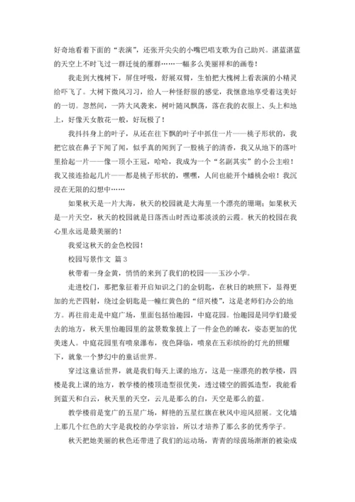 校园写景作文锦集九篇.docx