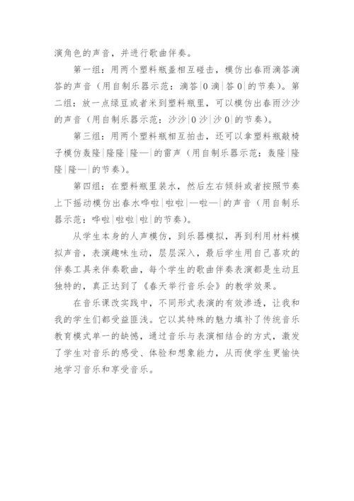 浅谈表演在小学音乐课堂教学中的作用论文.docx