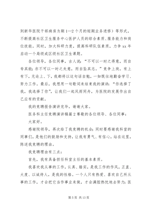 医务科主任竞聘演讲稿 (3).docx