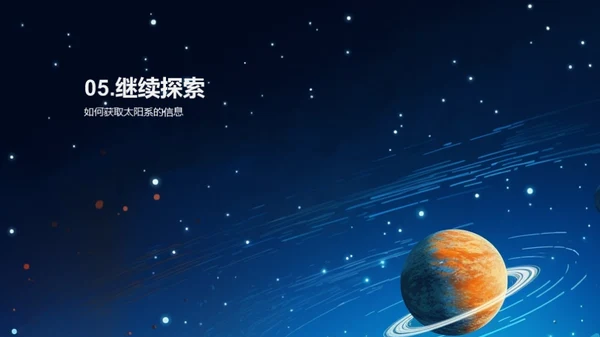 探索神秘太阳系