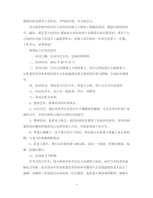 精编之敬老院志愿者的活动总结范文.docx
